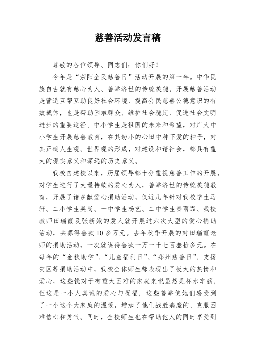 慈善活动发言稿