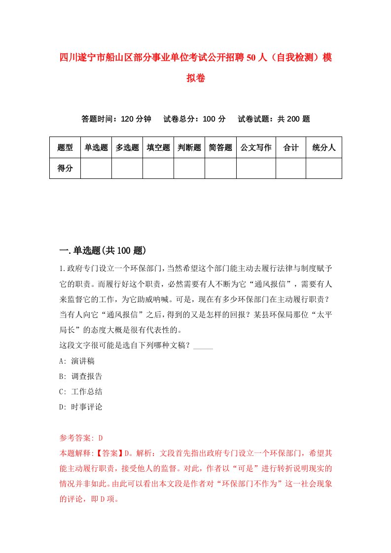 四川遂宁市船山区部分事业单位考试公开招聘50人自我检测模拟卷第3期