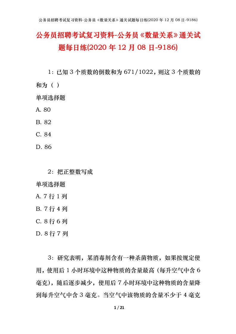 公务员招聘考试复习资料-公务员数量关系通关试题每日练2020年12月08日-9186