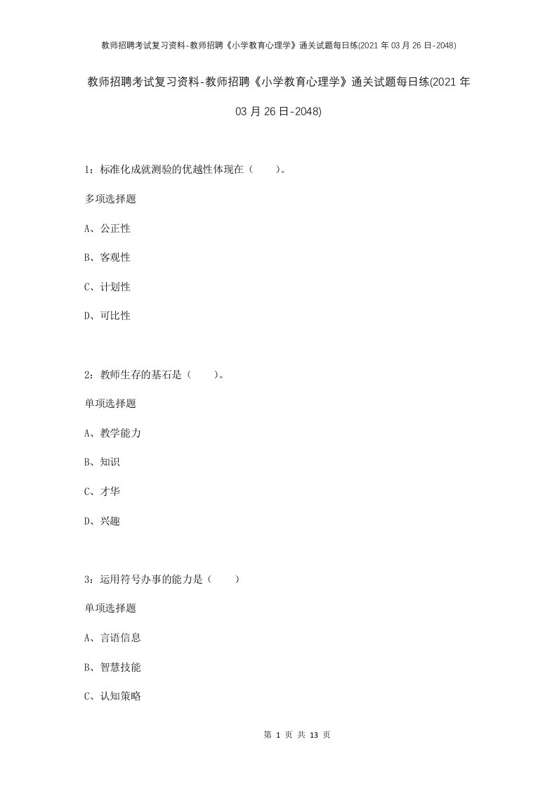 教师招聘考试复习资料-教师招聘小学教育心理学通关试题每日练2021年03月26日-2048