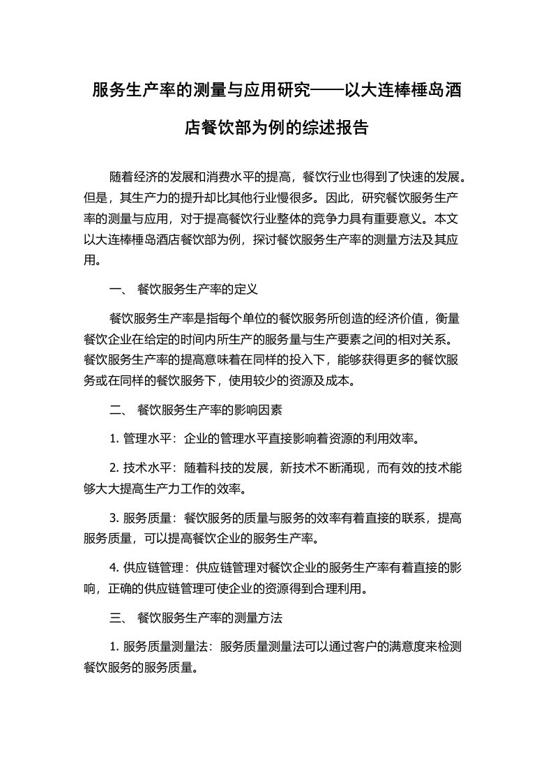 服务生产率的测量与应用研究——以大连棒棰岛酒店餐饮部为例的综述报告