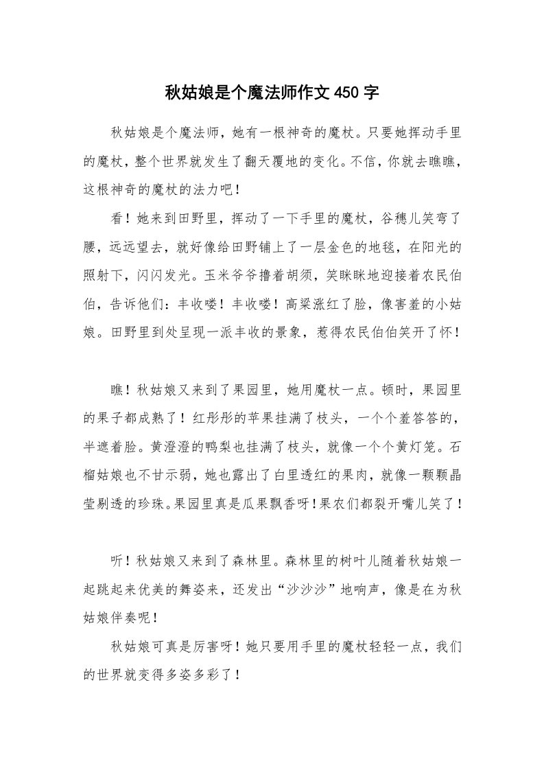 秋姑娘是个魔法师作文450字