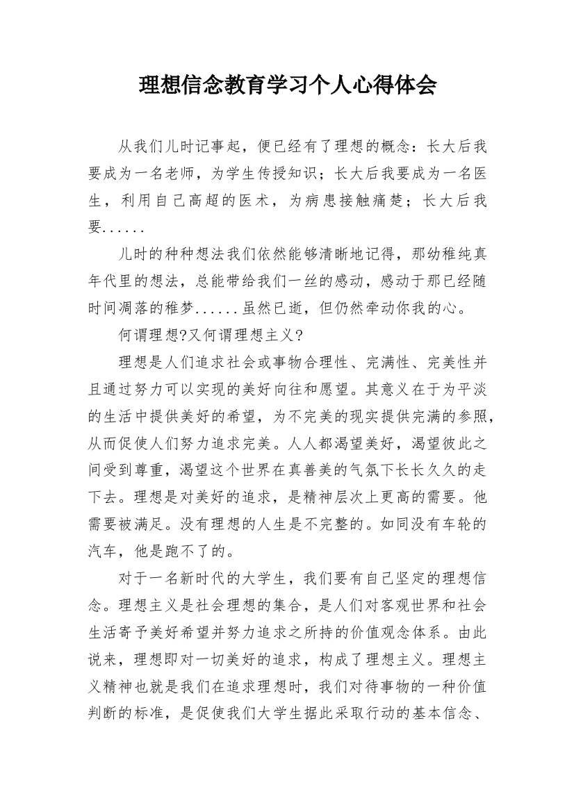 理想信念教育学习个人心得体会