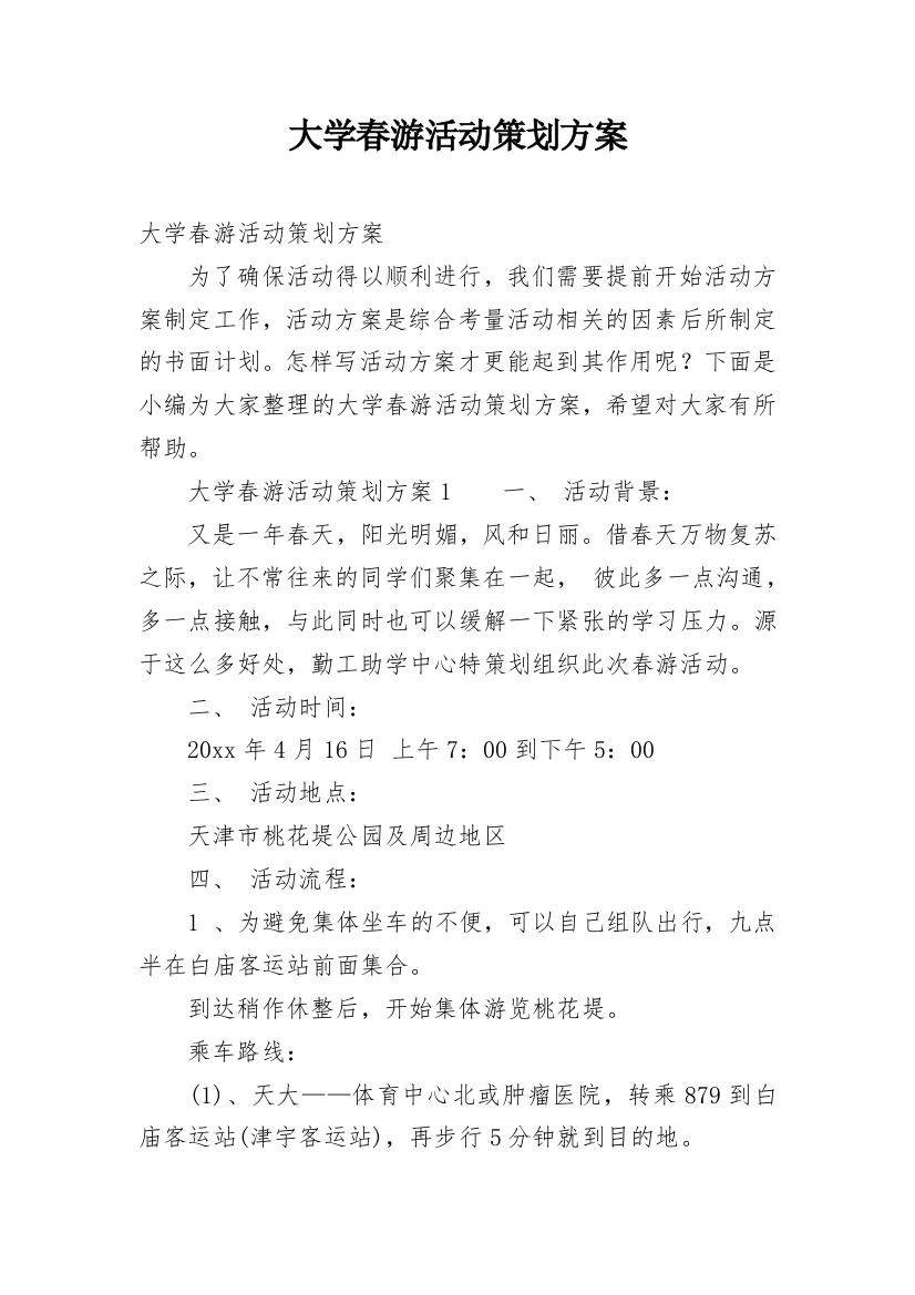 大学春游活动策划方案_1