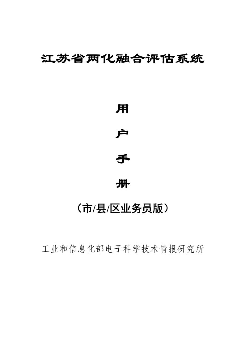 江苏省两化融合评估系统-业务员用户手册