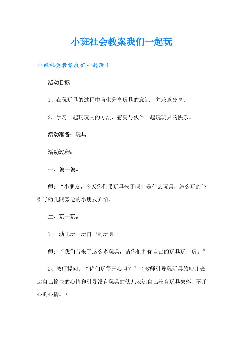 小班社会教案我们一起玩