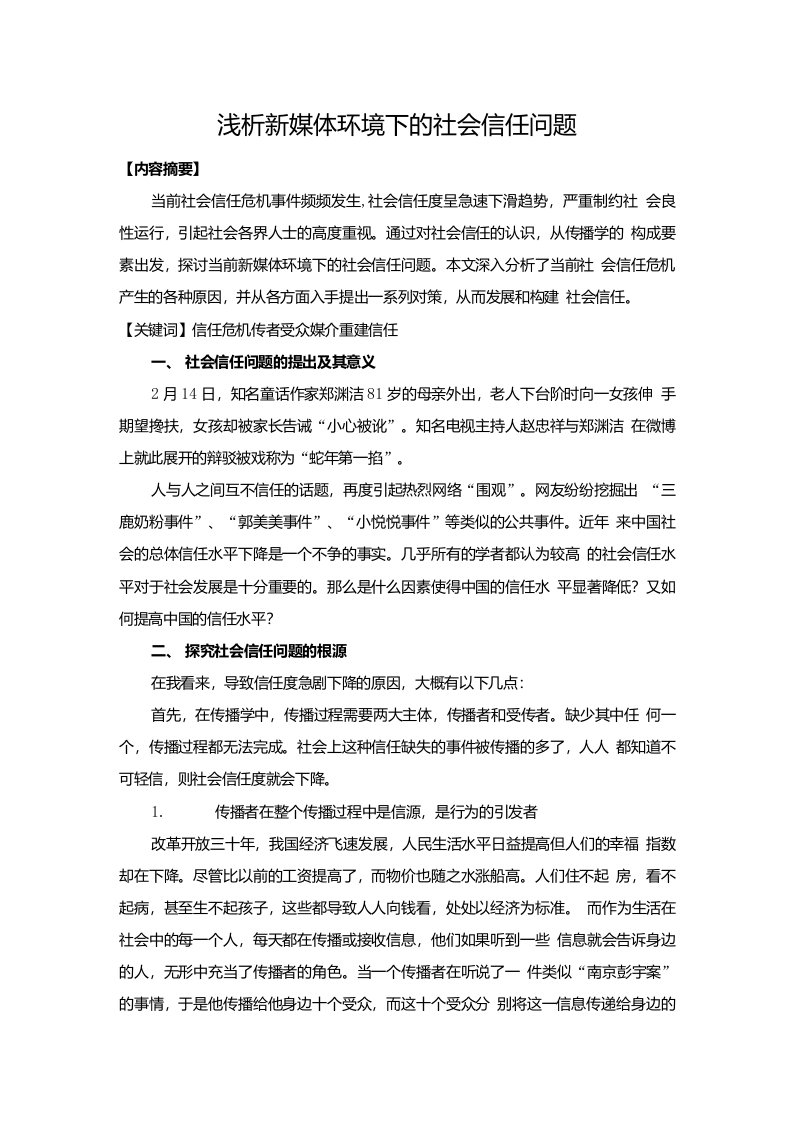 浅析新媒体环境下的社会信任问题