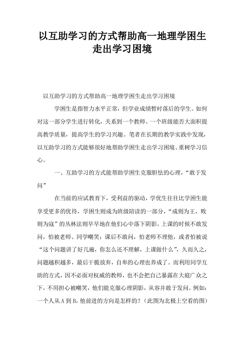 以互助学习的方式帮助高一地理学困生走出学习困境