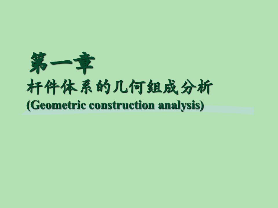 结构力学--杆件体系的几何组成分析--48页