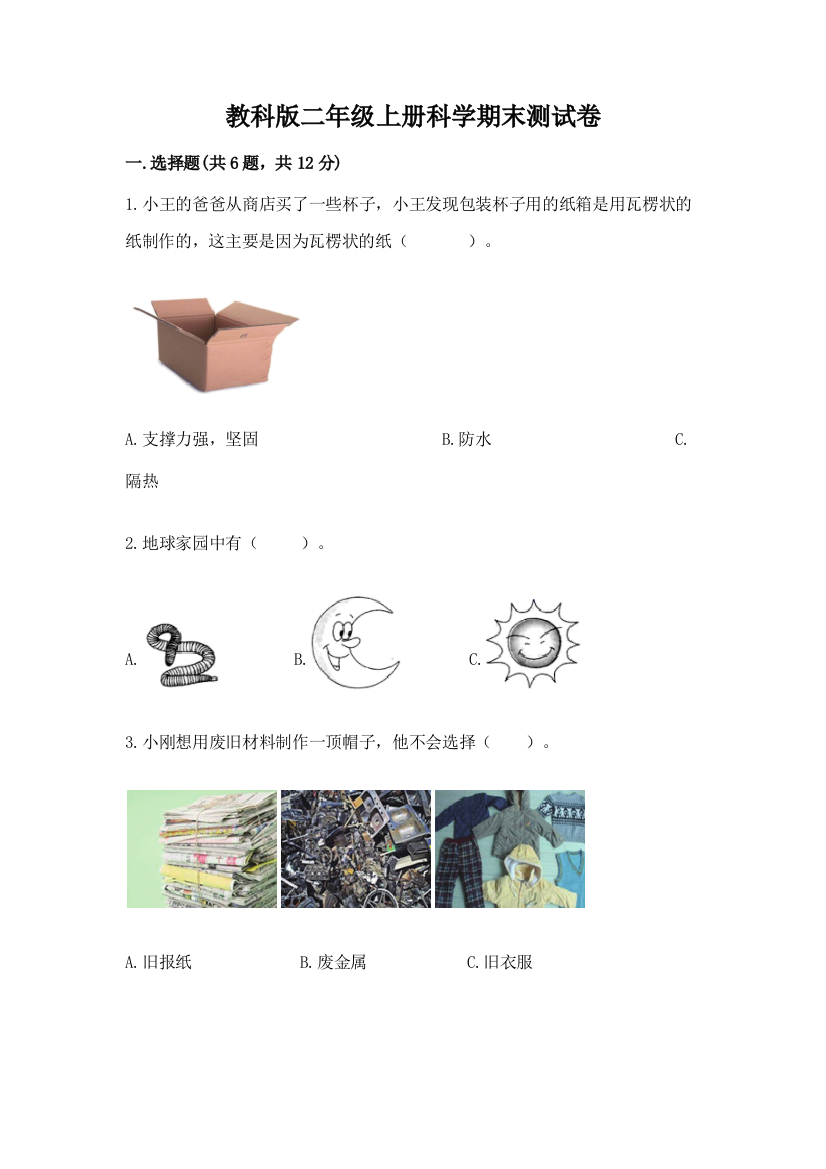 教科版二年级上册科学期末测试卷【重点班】