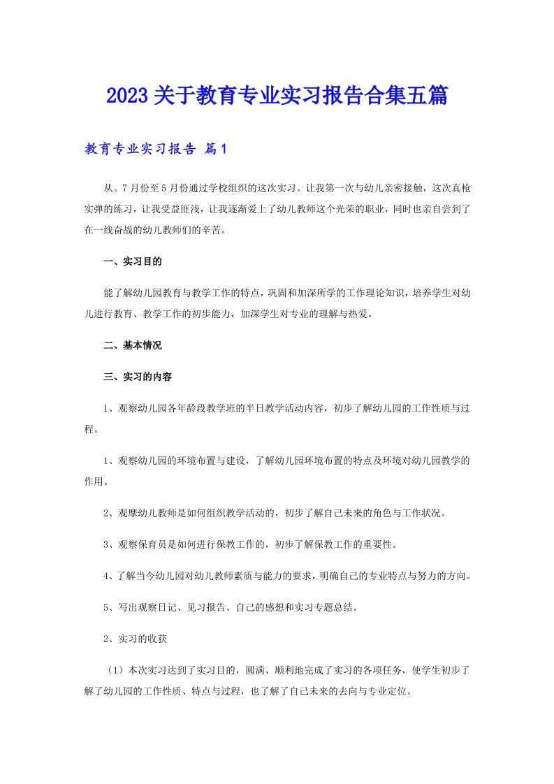 2023关于教育专业实习报告合集五篇