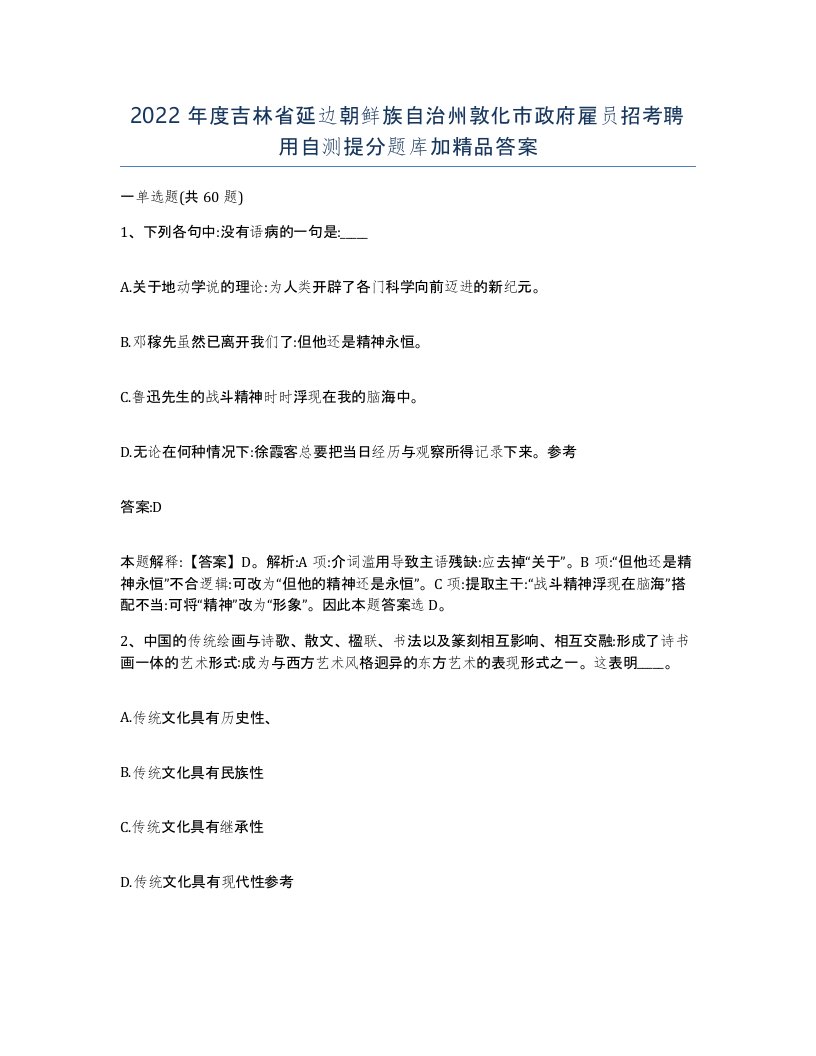 2022年度吉林省延边朝鲜族自治州敦化市政府雇员招考聘用自测提分题库加答案