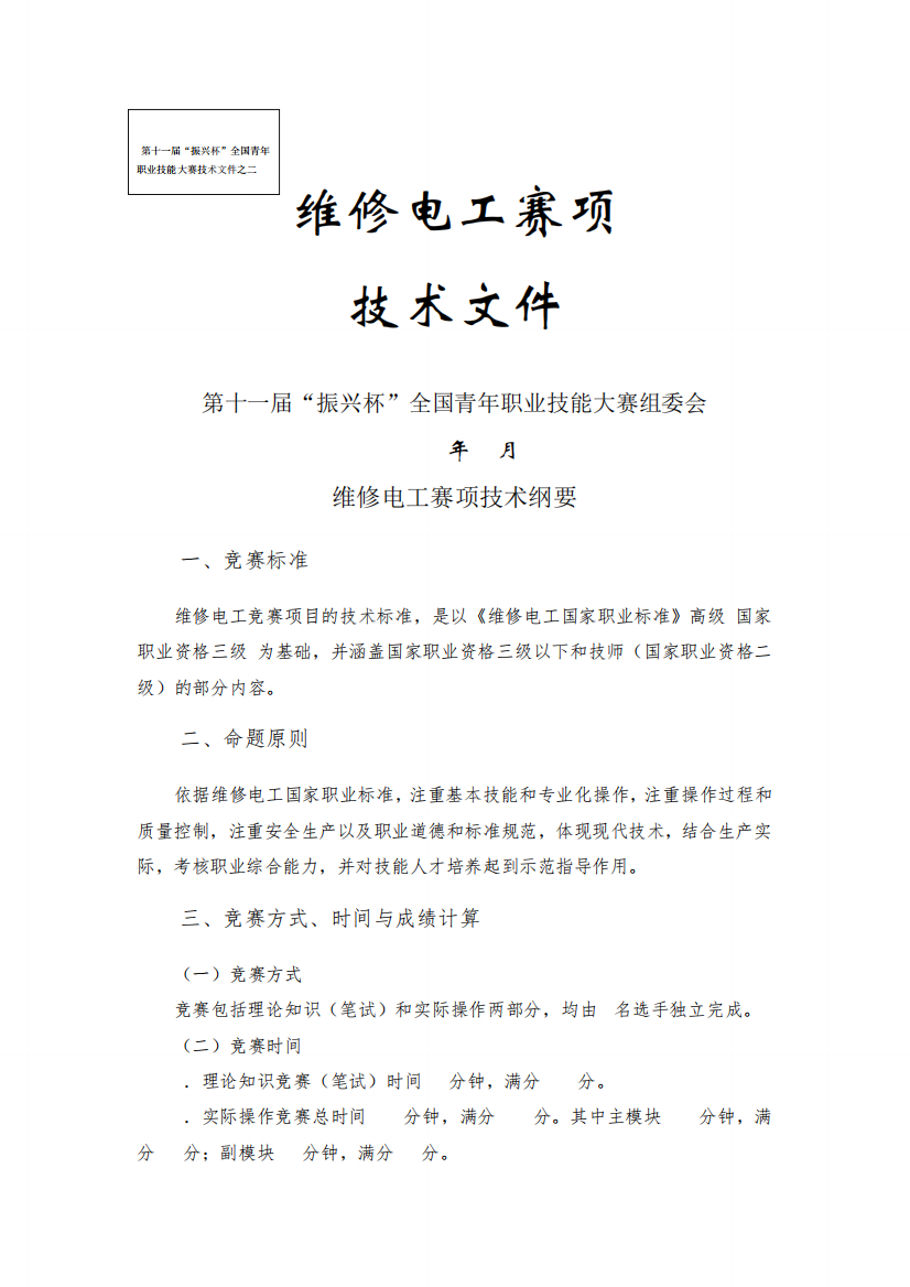 第十一届“振兴杯”全国青年职业技能大赛维修电工赛项技术文件(定稿精品