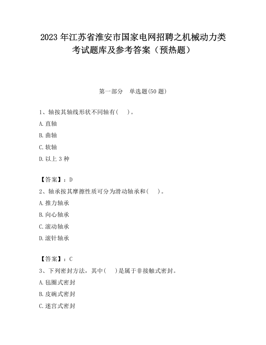 2023年江苏省淮安市国家电网招聘之机械动力类考试题库及参考答案（预热题）