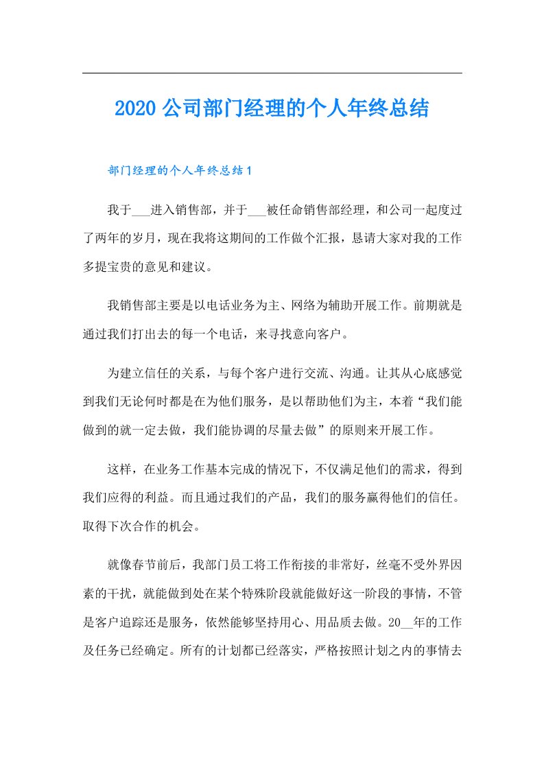 公司部门经理的个人年终总结