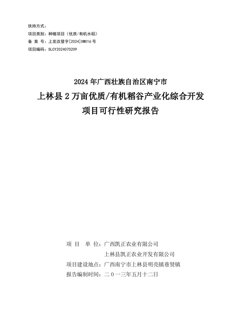 2万亩优质有机稻谷产业化综合开发可行性研究报告