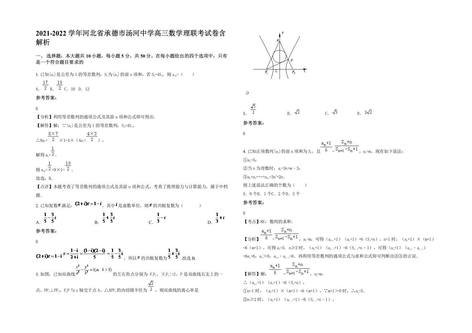 2021-2022学年河北省承德市汤河中学高三数学理联考试卷含解析