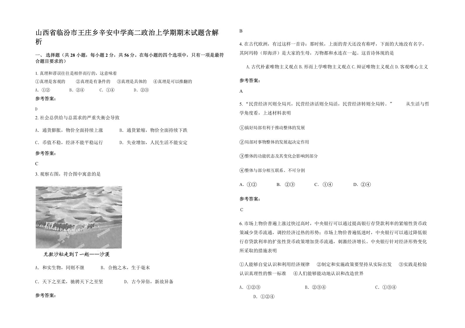 山西省临汾市王庄乡辛安中学高二政治上学期期末试题含解析