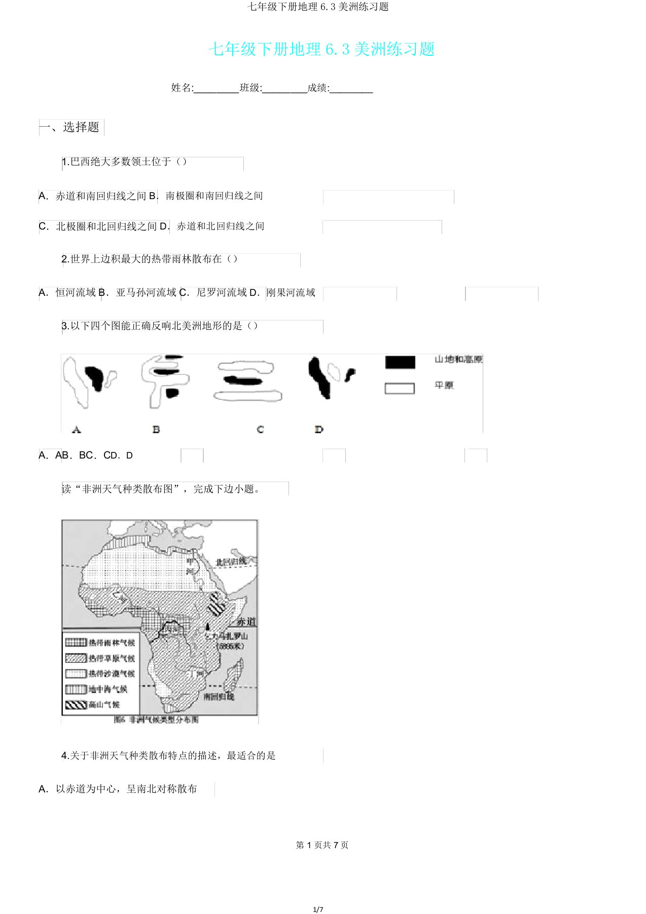 七年级下册地理63美洲练习题