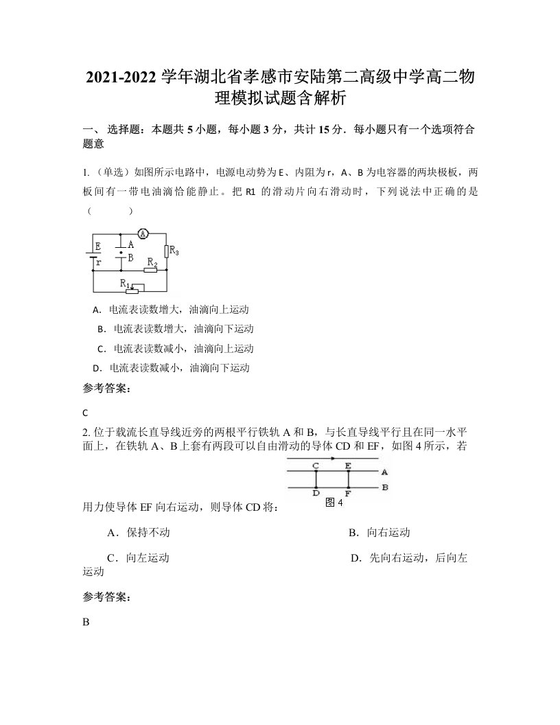 2021-2022学年湖北省孝感市安陆第二高级中学高二物理模拟试题含解析