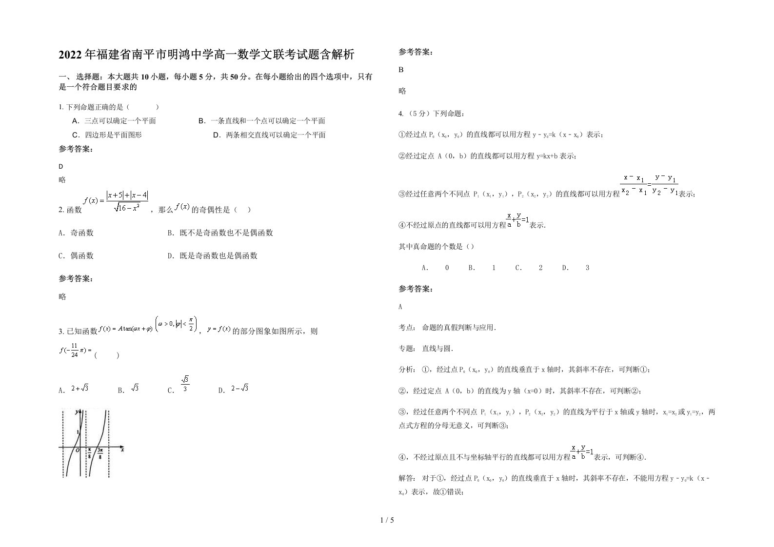 2022年福建省南平市明鸿中学高一数学文联考试题含解析