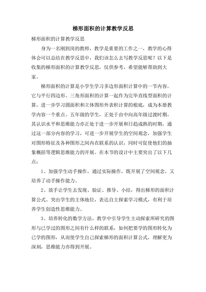 梯形面积的计算教学反思