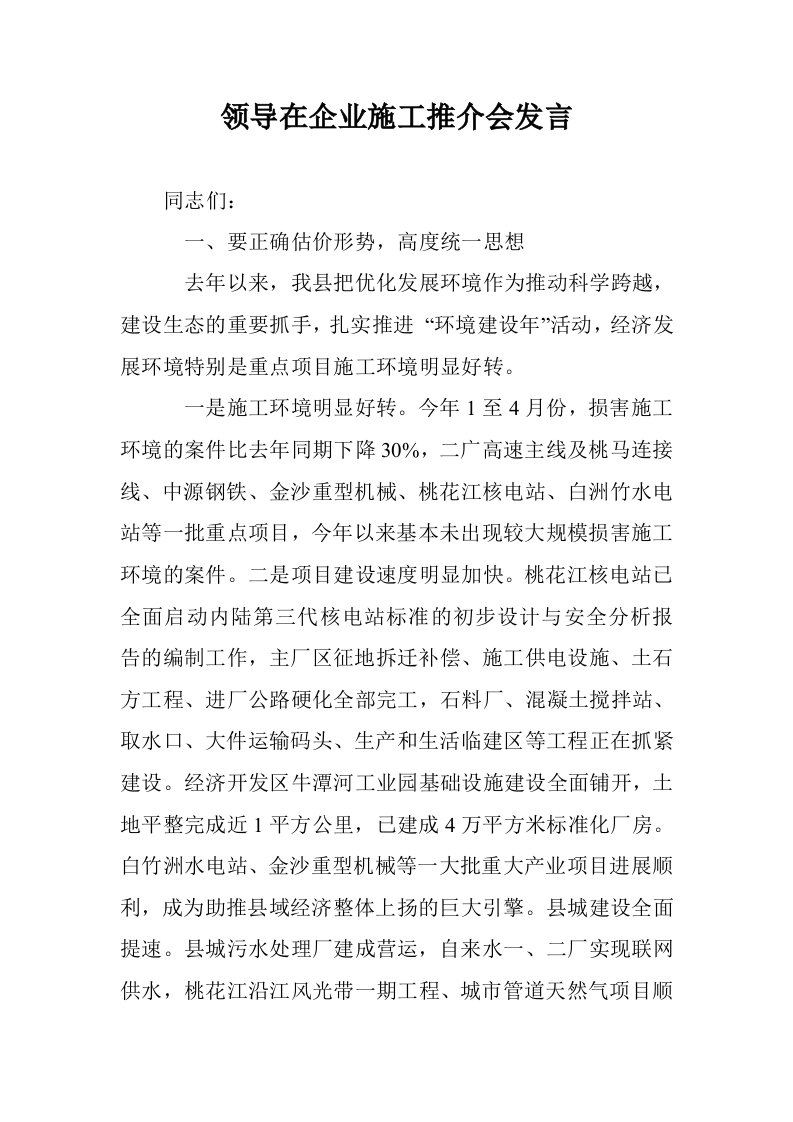 领导在企业施工推会发言