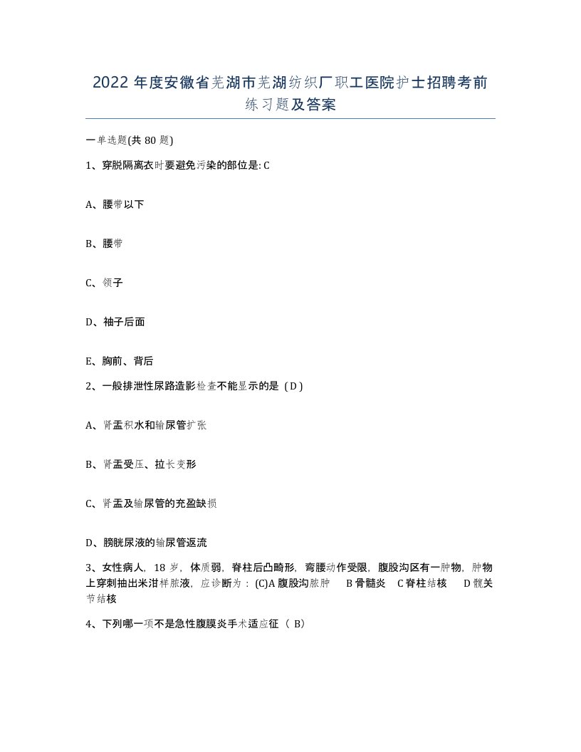 2022年度安徽省芜湖市芜湖纺织厂职工医院护士招聘考前练习题及答案