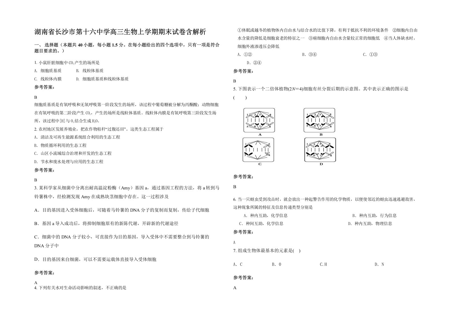 湖南省长沙市第十六中学高三生物上学期期末试卷含解析