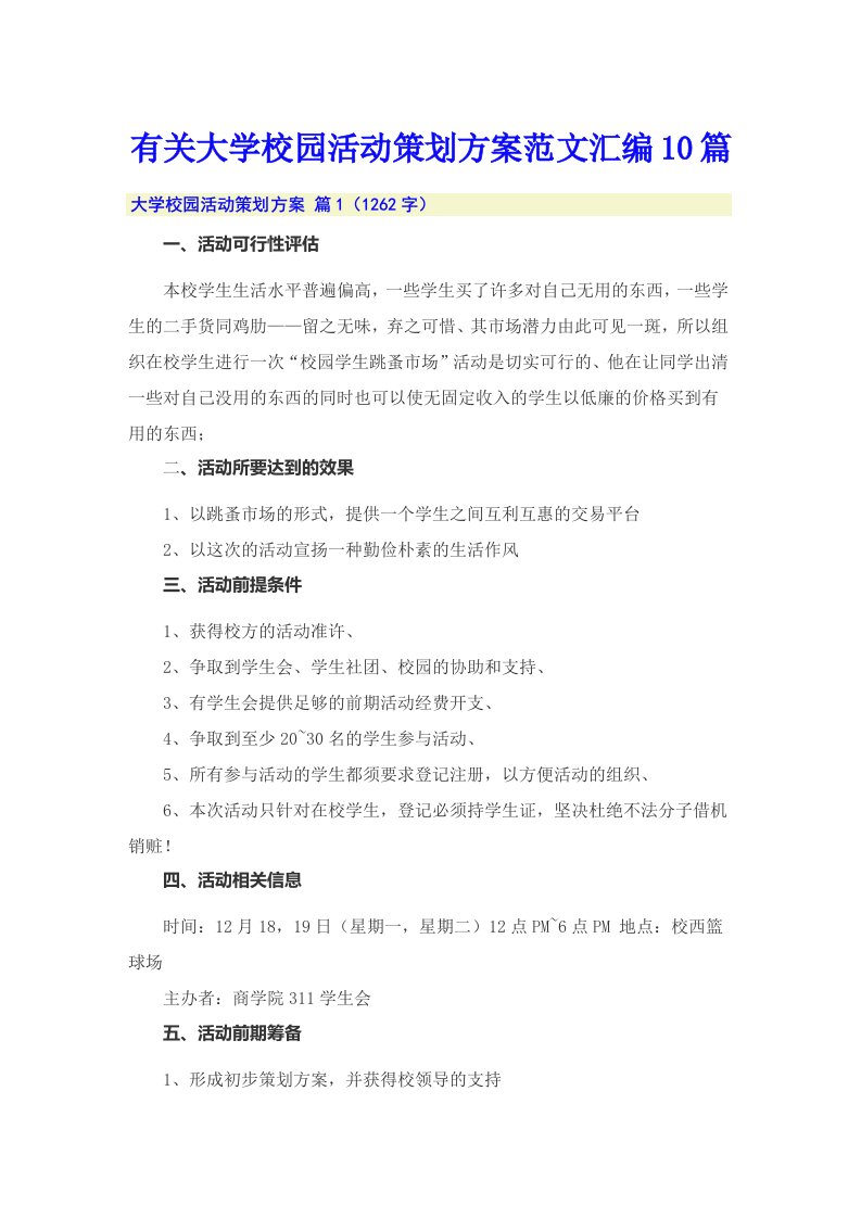 有关大学校园活动策划方案范文汇编10篇