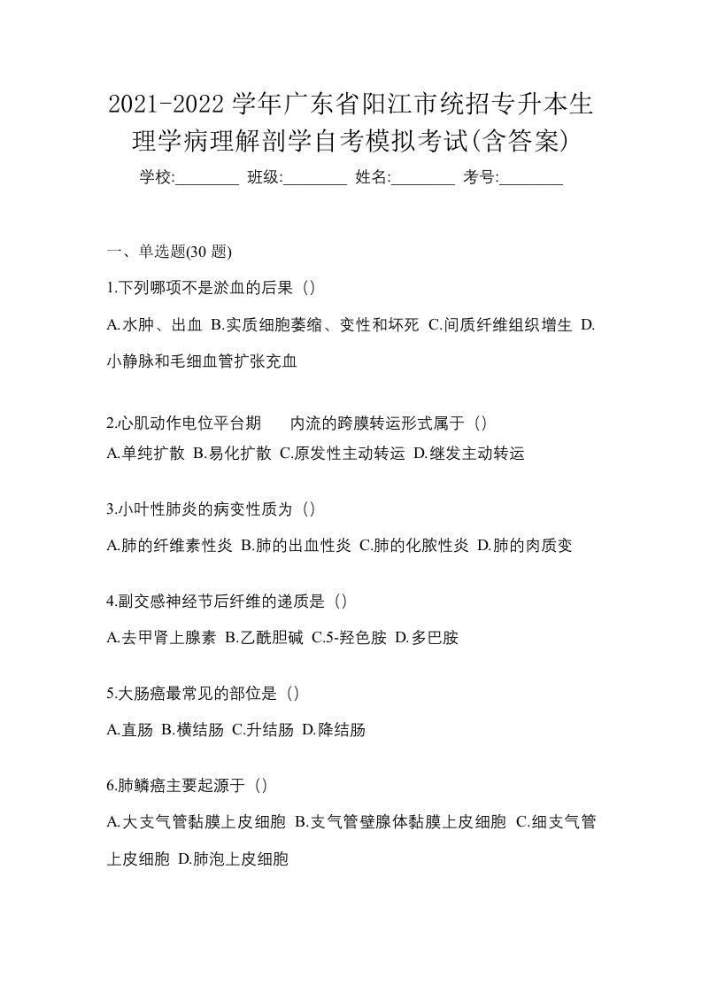 2021-2022学年广东省阳江市统招专升本生理学病理解剖学自考模拟考试含答案