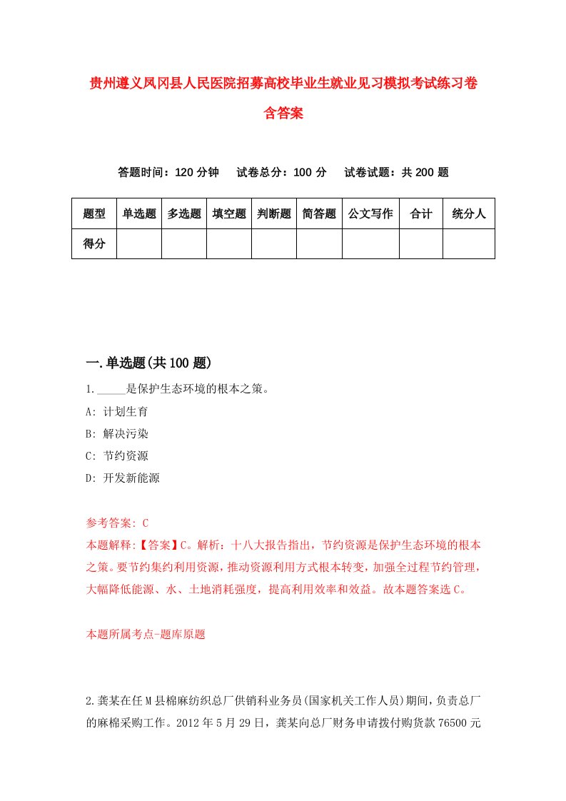 贵州遵义凤冈县人民医院招募高校毕业生就业见习模拟考试练习卷含答案6