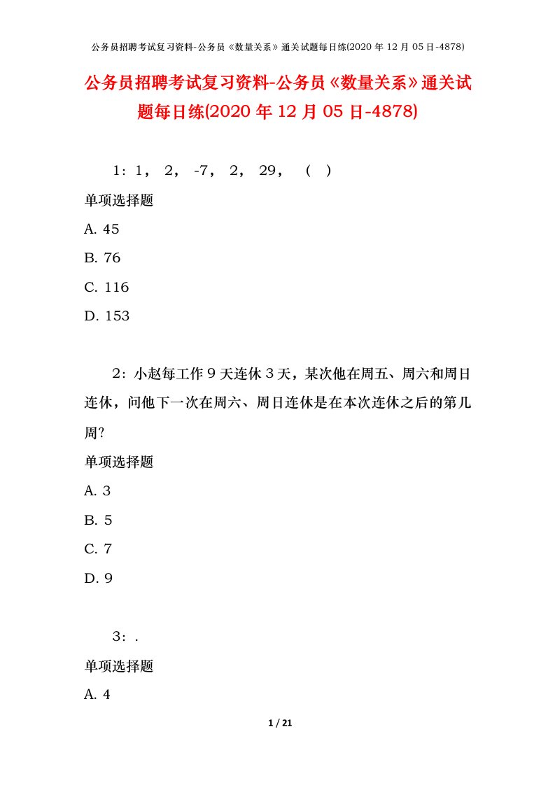 公务员招聘考试复习资料-公务员数量关系通关试题每日练2020年12月05日-4878