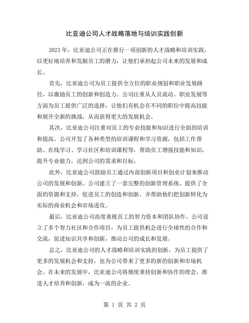 比亚迪公司人才战略落地与培训实践创新