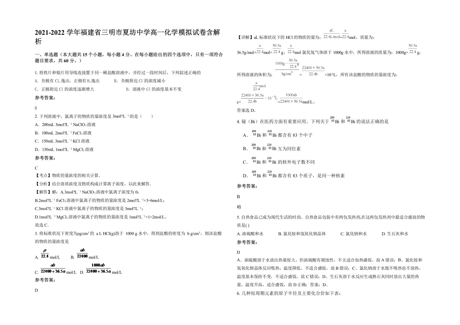 2021-2022学年福建省三明市夏坊中学高一化学模拟试卷含解析