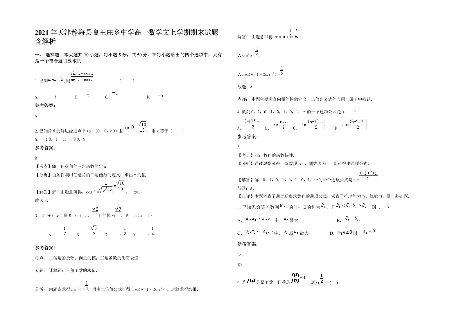 2021年天津静海县良王庄乡中学高一数学文上学期期末试题含解析