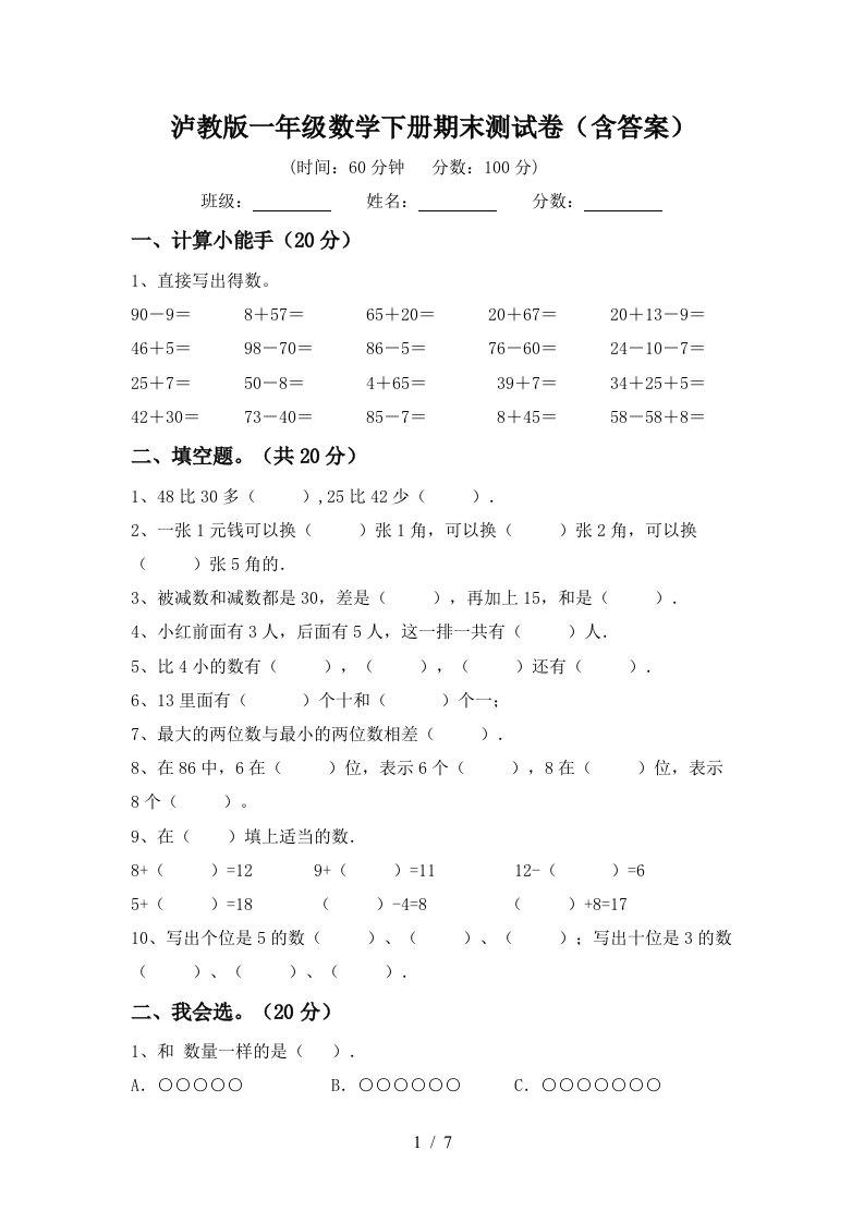 泸教版一年级数学下册期末测试卷含答案