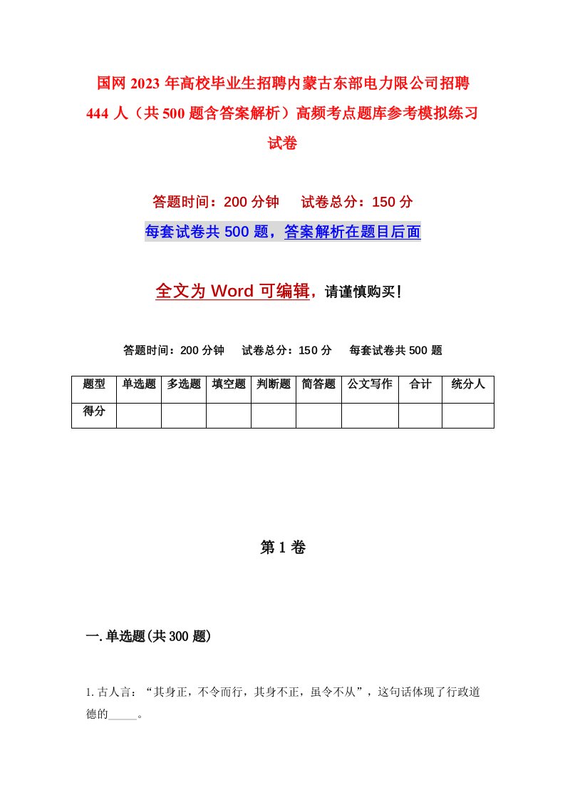 国网2023年高校毕业生招聘内蒙古东部电力限公司招聘444人共500题含答案解析高频考点题库参考模拟练习试卷