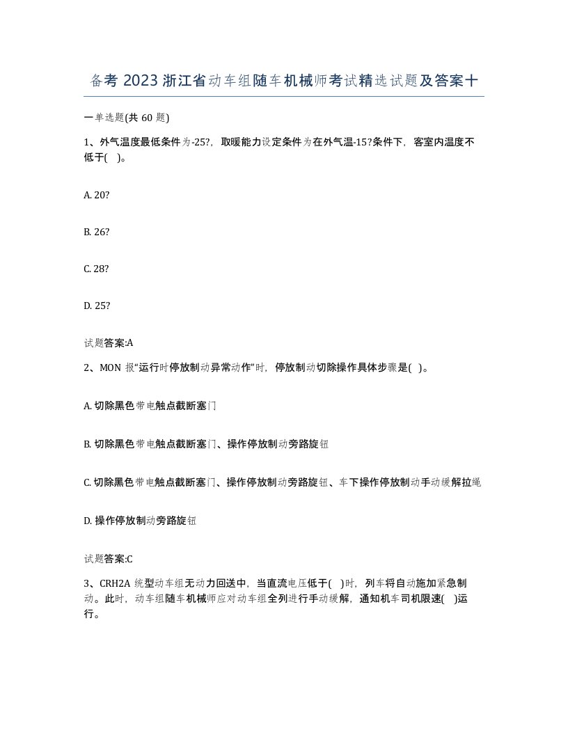 备考2023浙江省动车组随车机械师考试试题及答案十