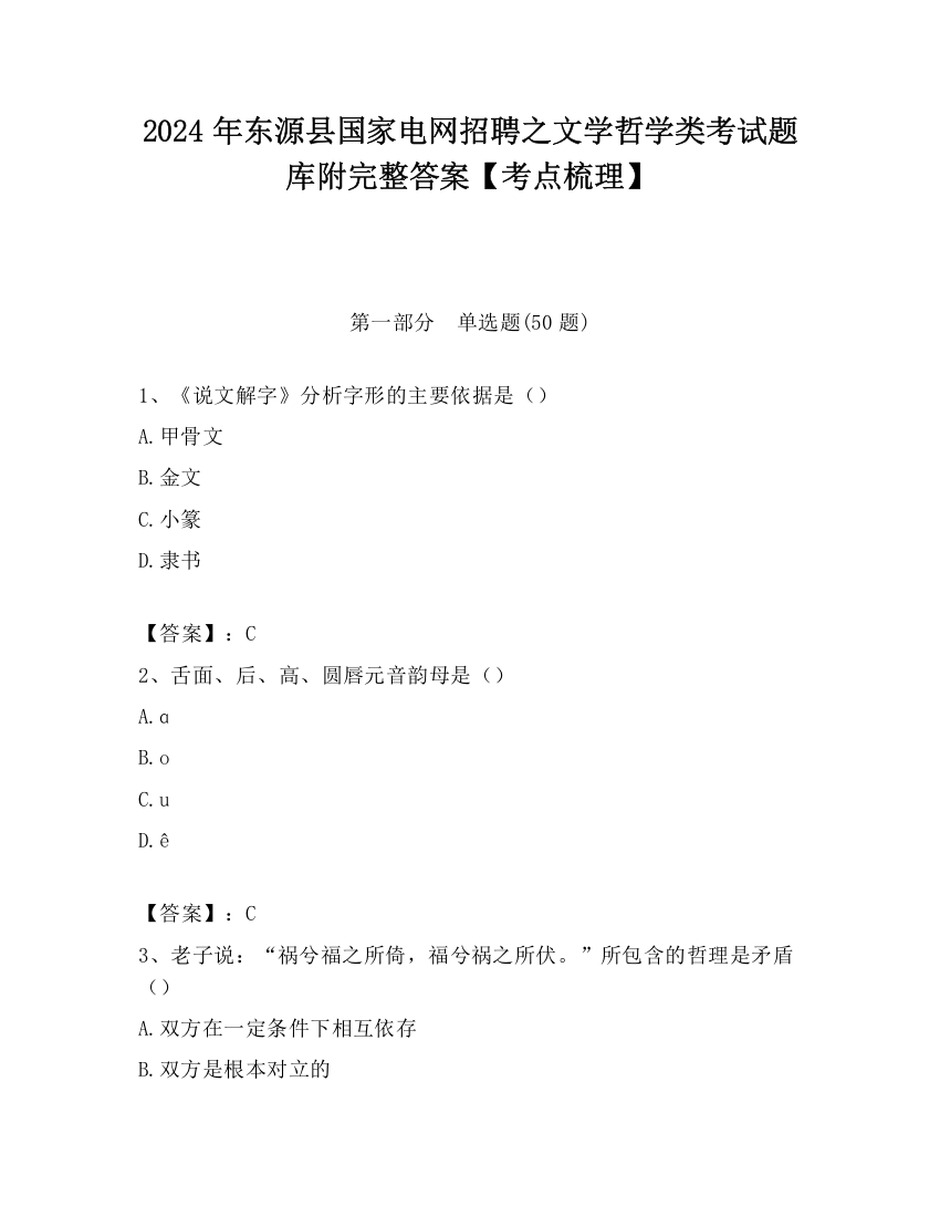 2024年东源县国家电网招聘之文学哲学类考试题库附完整答案【考点梳理】