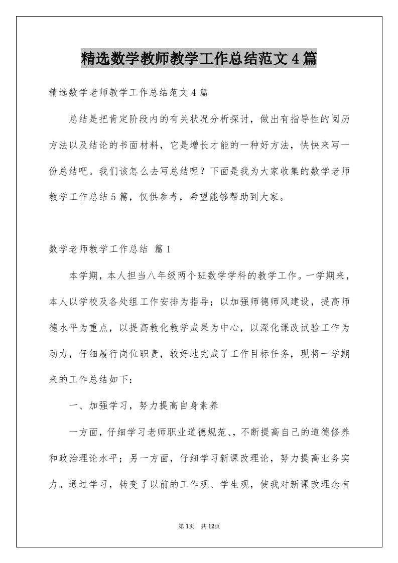 数学教师教学工作总结范文4篇