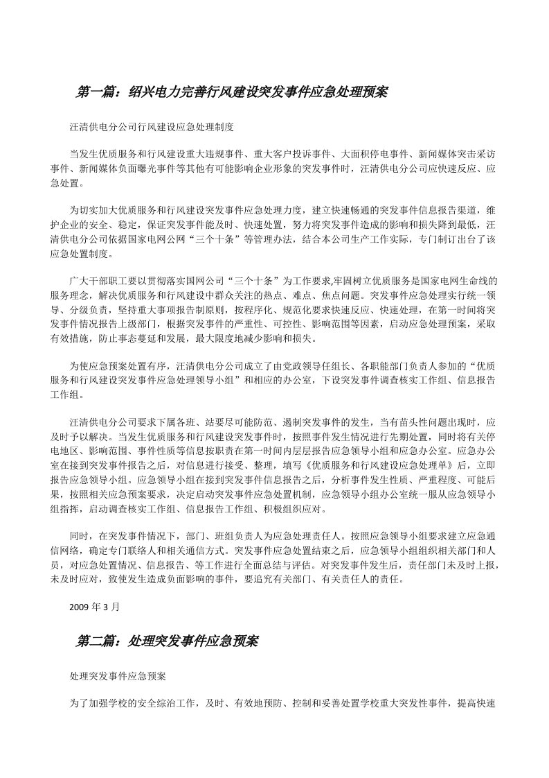 绍兴电力完善行风建设突发事件应急处理预案[修改版]