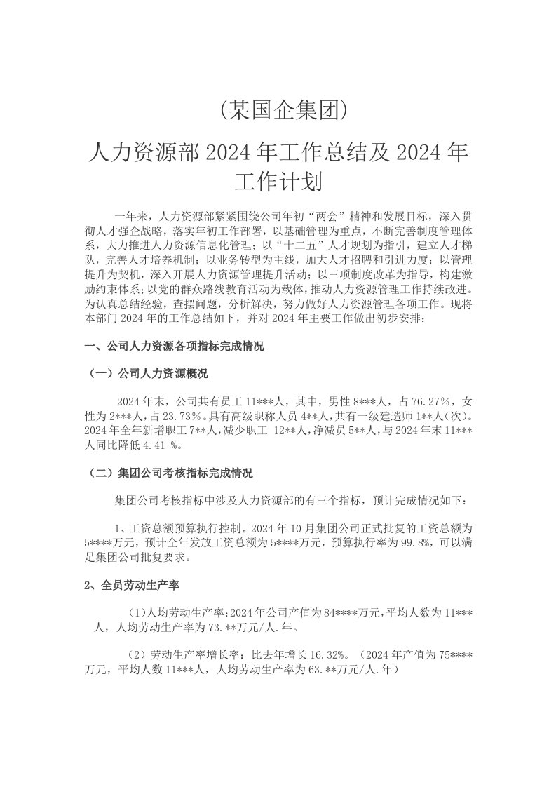 国企集人力资源部2024年工作总结及2024年工作计划