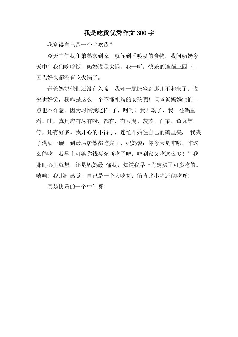 我是吃货作文300字