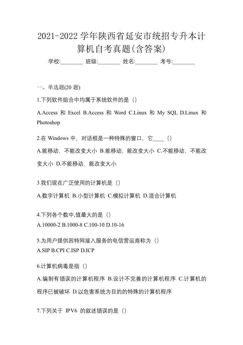 2021-2022学年陕西省延安市统招专升本计算机自考真题含答案