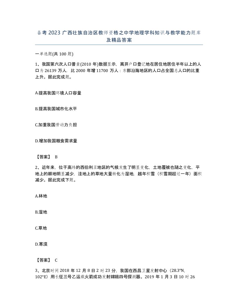 备考2023广西壮族自治区教师资格之中学地理学科知识与教学能力题库及答案