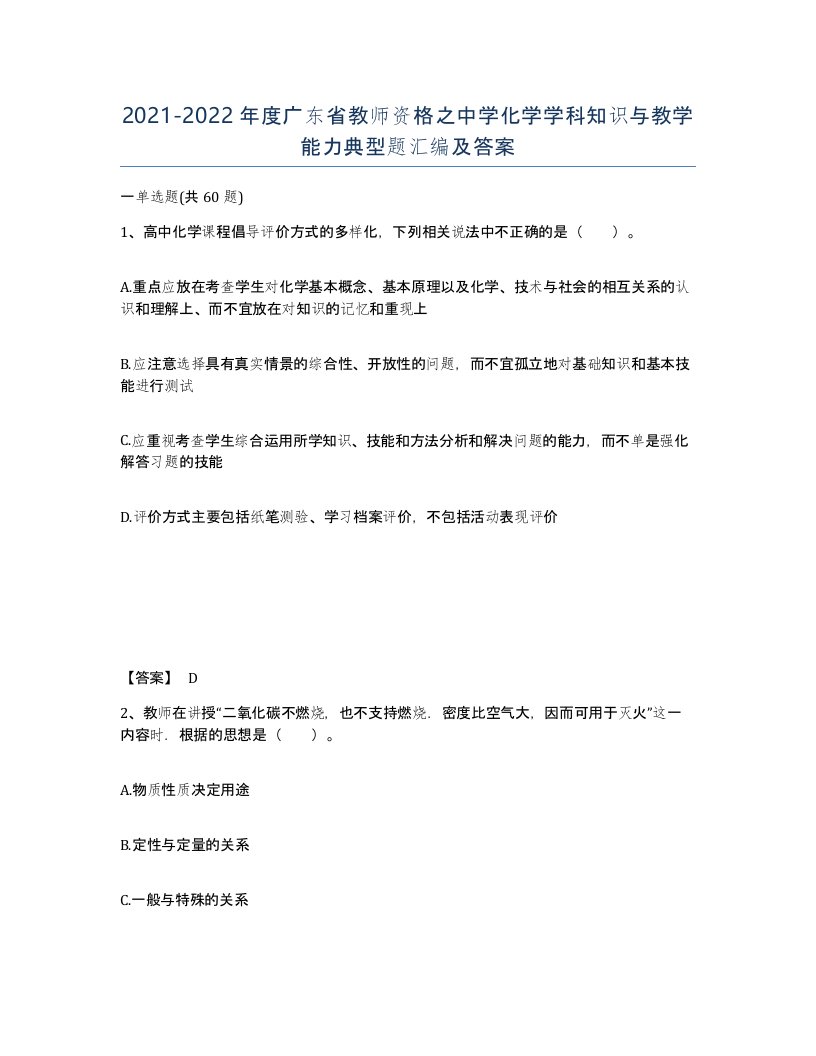 2021-2022年度广东省教师资格之中学化学学科知识与教学能力典型题汇编及答案