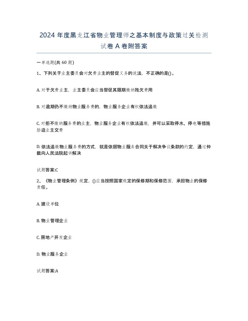 2024年度黑龙江省物业管理师之基本制度与政策过关检测试卷A卷附答案