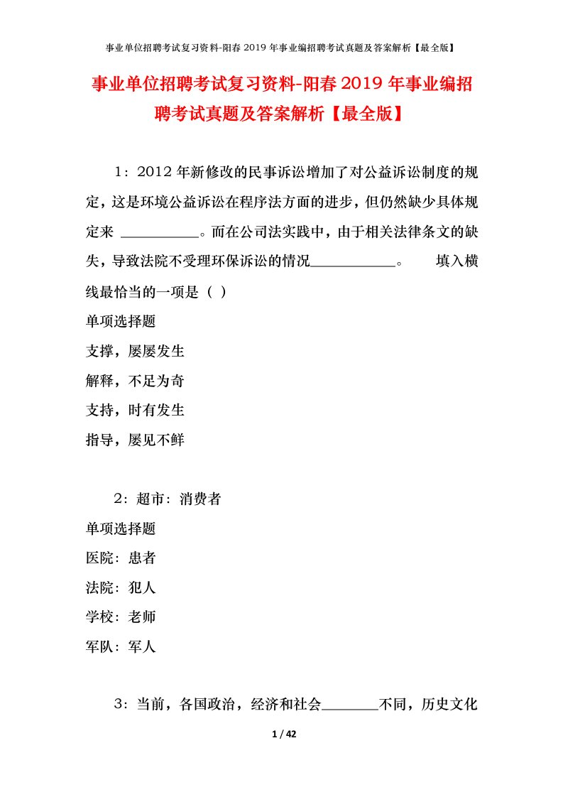 事业单位招聘考试复习资料-阳春2019年事业编招聘考试真题及答案解析最全版