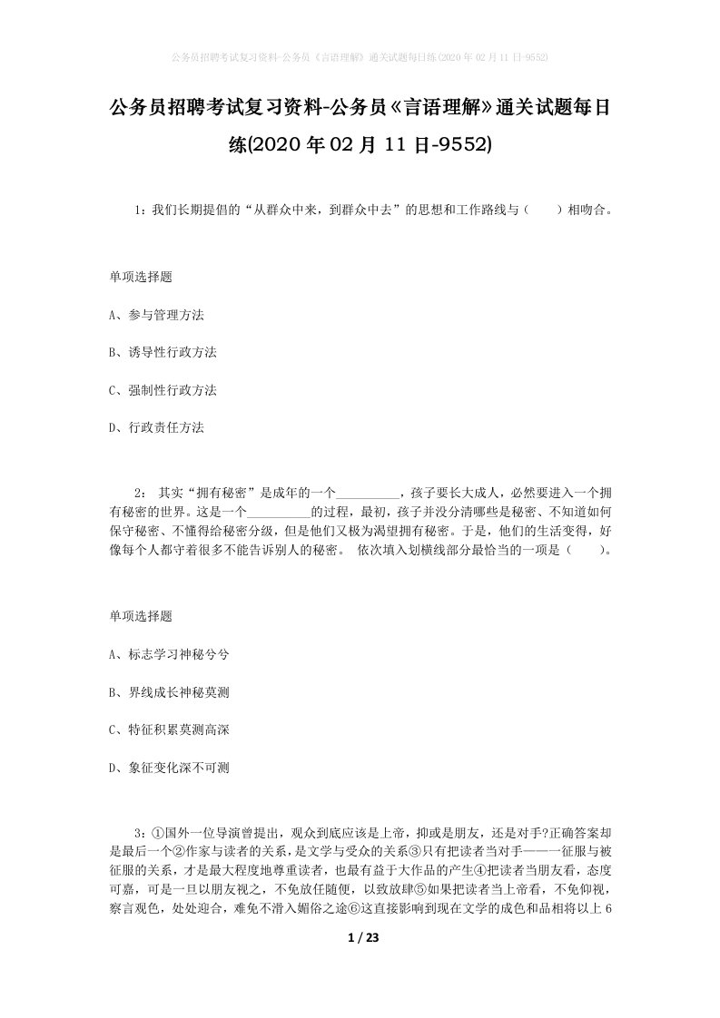 公务员招聘考试复习资料-公务员言语理解通关试题每日练2020年02月11日-9552